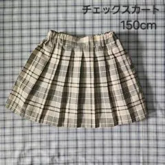 チェック　スカート　１５０ｃｍ　白、ベージュ