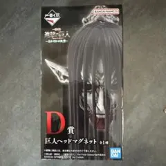 一番くじ 進撃の巨人 それぞれの決意D賞 巨人ヘッドマグネット ちょこのっこ 進撃の巨人 一番くじ それぞれの決意 D賞 巨人ヘッドマグネット
