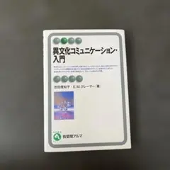 異文化コミュニケーション・入門 池田理知子 E．M．クレーマー