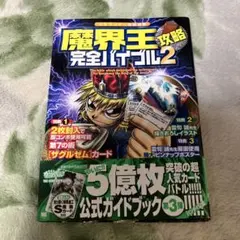 魔界王攻略完全バイブル : 金色のガッシュベル!!ザ・カードバトル 3