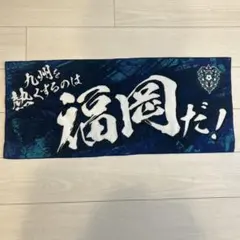 アビスパ福岡タオル