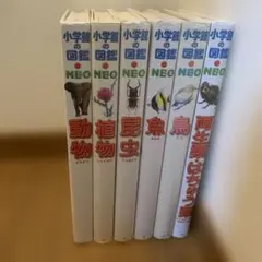 【美品】小学館の図鑑NEO 動物・植物・昆虫・魚・鳥・宇宙・星座・花・野菜　9冊 美品】小学館の図鑑NEO 動物・植物・昆虫・魚・鳥・宇宙・星座・花