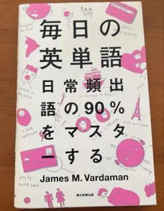 【中古】毎日の英単語　日常頻出語の90パーセントをマスターする