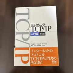 マスタリング TCP/IP 入門編 第6版