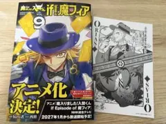 魔入りました！入間くん if Episode of 魔フィア 9巻 特典付き