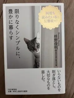 限りなくシンプルに、豊かに暮らす