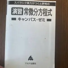 演習常微分方程式 キャンパス・ゼミ