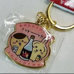 ちいかわ ご当地キーホルダー 芋焼酎 鹿児島限定 うさぎ くりまんじゅうのサムネイル