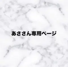 あささん専用ページ