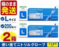 SARAYA ニトリルグローブ M 200枚 3箱 使い捨て 手袋 掃除 - メルカリ