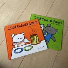 しろくまちゃんのほっとけーき & こぐまちゃん ありがとう 2冊セット