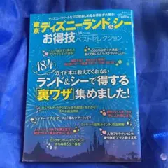 東京ディズニーランド&シーお得技ベストセレクション = Tokyo Disne…
