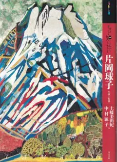 2026年最新】片岡球子の人気アイテム - メルカリ