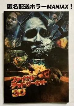 ファイナル・デスティネーション映画パンフレットお宝発見ホラーMANIAX希少レア ファイナル・デスティネーション映画パンフレットお宝発見ホラー