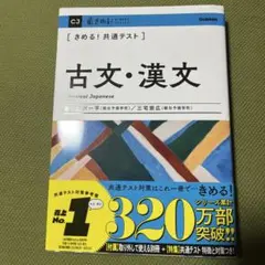 きめる!共通テスト古文・漢文 大学受験 大学入試