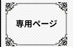 【専用ページ】