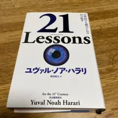 21 Lessons 21世紀の人類のための21の思考
