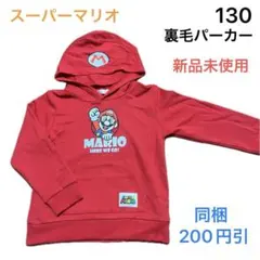 No324★裏毛パーカー 130cm スーパーマリオ