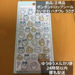 【正規品】サンスター文具 ボンボンドロップシール ちいかわ ハチワレ うさぎ