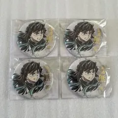 鬼滅の刃 エンドロールイラスト缶バッジ 時透無一郎 冨岡義勇 4点
