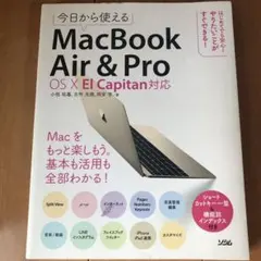 今日から使えるMacBook Air & Pro