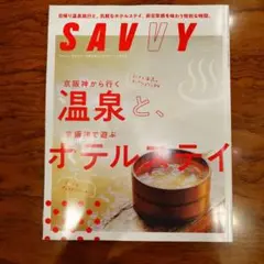 SAVVY 2025年12月号