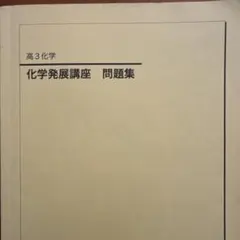 2025年最新】鉄緑会 化学発展講座の人気アイテム - メルカリ