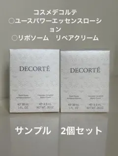 【新品未使用】コスメデコルテユースパワーエッセンス　リポソームクリーム　セット