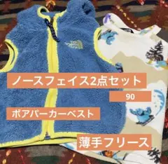 THE NORTH FACE フリース・ボアパーカーベスト 90 2枚セット
