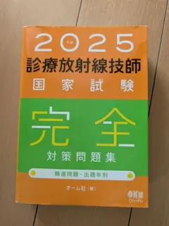 2026年最新】放射線技師国家試験 2025の人気アイテム - メルカリ