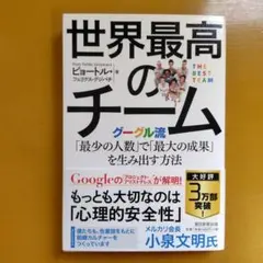 世界最高のチーム グーグル流「最少の人数」で「最大の成果」： G 1670
