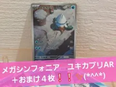 ポケモンカード　メガシンフォニア　ユキカブリAR　＋おまけ４枚❕❕✨(*^^*)