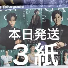 横山裕　目黒蓮　9/17スポーツ新聞３紙セット