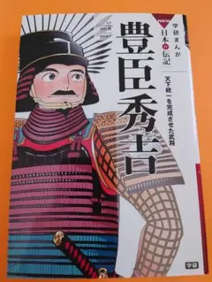 学研まんが 日本の伝記 豊臣秀吉