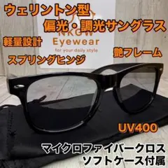 ウェリントン 調光サングラス 偏光サングラス 艶フレーム ソフトケース ゴルフ