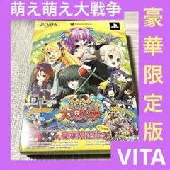 萌え萌え大戦争 げんだいばーん ＋＋プレミアムエディション 豪華限定版 vita