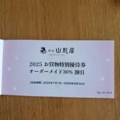 銀座山形屋　お買物特別優待券　オーダーメイド30%割引のサムネイル
