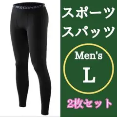 スポーツ　メンズ　インナー　レギンス　黒　アンダースパッツ　運動　L 2枚セット