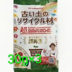 超カルスNC-R 古い土のリサイクル材 30g×3のサムネイル