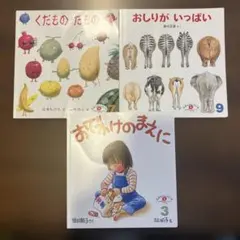２歳児 向け えほんのいりぐち 絵本 3冊セット