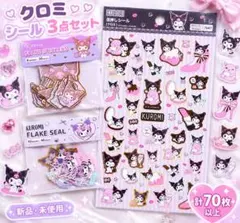 クロミ シール 3点セット フレークシール サンリオ