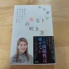 エレガントな毒の吐き方 脳科学と京都人に学ぶ「言いにくいことを賢く伝える」技術
