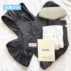 konny 抱っこ紐 Sサイズ チャコール　ヘッドサポート付き