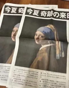 号外2枚 真珠の耳飾りの少女 フェルメール　朝日新聞のサムネイル