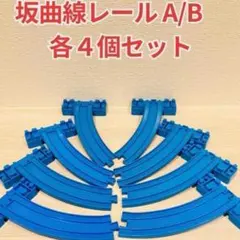 坂曲線レール A/B 各４本 洗浄済 匿名配送 プラレール レイアウト