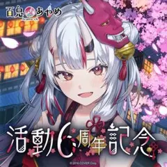 百鬼ホロライブ　百鬼あやめ　活動6周年記念フルセット　数量限定