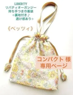 LIBERTYリバティオーガンジー 持ち手つき巾着袋 裏地付き 透け感キレイ✧のサムネイル