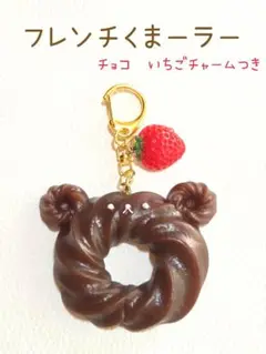フレンチくまーラー　チョコ　キーホルダー　/ハンドメイド　レジン　ドーナツ　くま