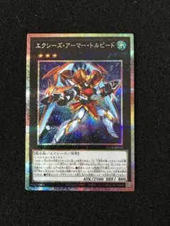 遊戯王　エクシーズ・アーマー・トルピード プリズマティックシークレットレア