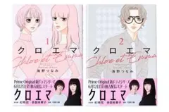 【専用】クロエマ 1・2巻セット 海野つなみ ドラマ化 帯付き
